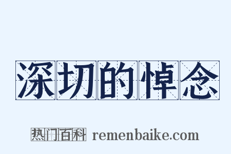 深切的悼念是什么意思的图片
